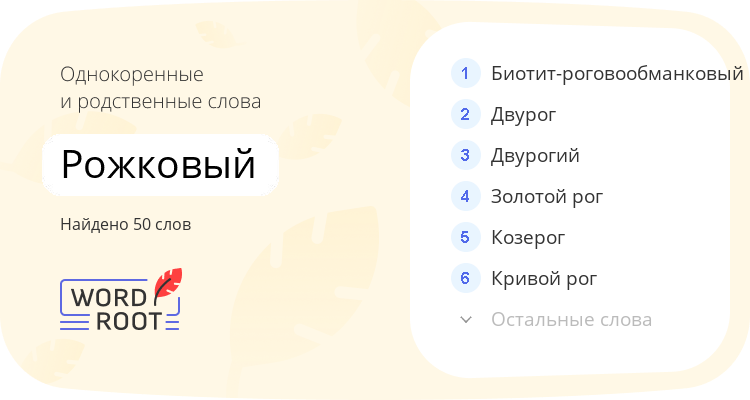 Однокоренные и родственные слова для рожковый