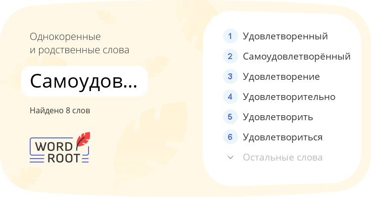 Однокоренные и родственные слова для самоудовлетворение