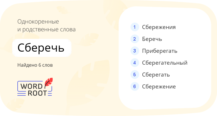 Однокоренные и родственные слова для сберечь