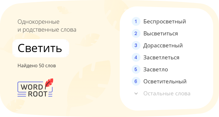 Однокоренные и родственные слова для светить