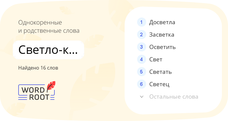 Однокоренные и родственные слова для светло-коричневый