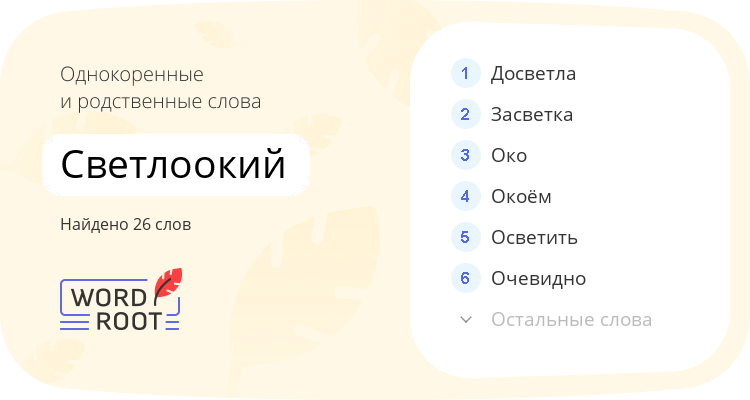 Однокоренные и родственные слова для светлоокий