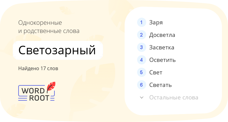 Однокоренные и родственные слова для светозарный