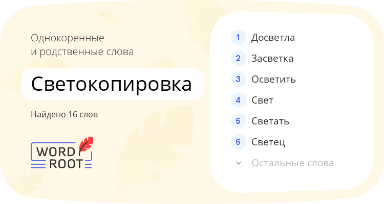 Однокоренные и родственные слова для светокопировка
