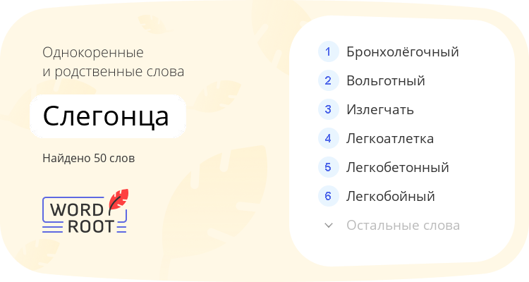Однокоренные и родственные слова для слегонца