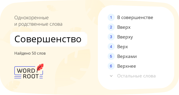 Однокоренные и родственные слова для совершенство