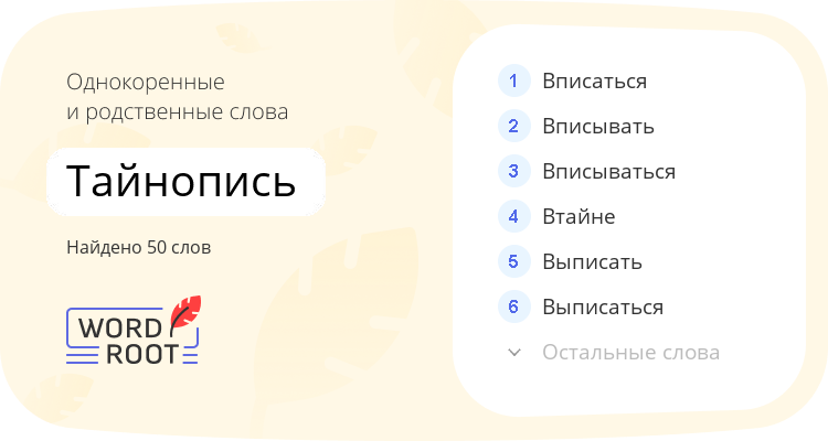 Однокоренные и родственные слова для тайнопись