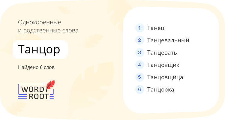 Однокоренные и родственные слова для танцор