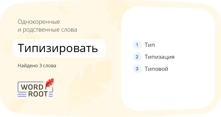 Однокоренные и родственные слова для типизировать
