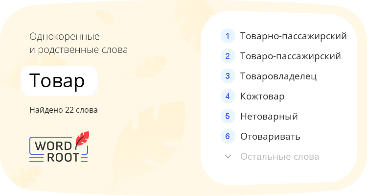 Однокоренные и родственные слова для товар