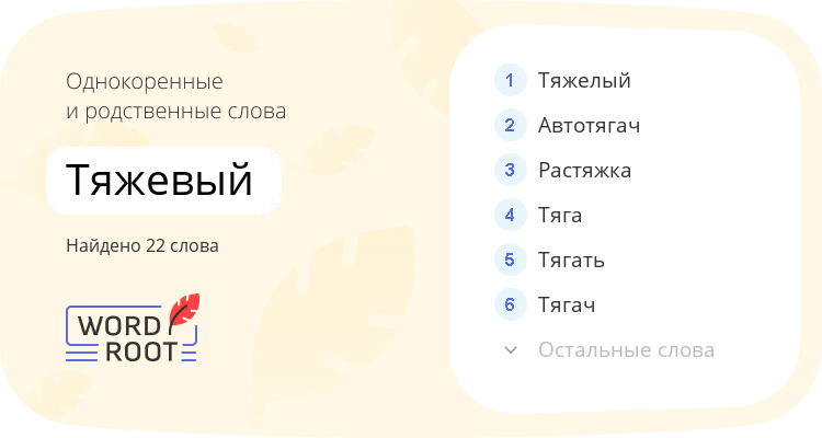 Однокоренные и родственные слова для тяжевый