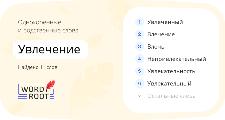 Однокоренные и родственные слова для увлечение