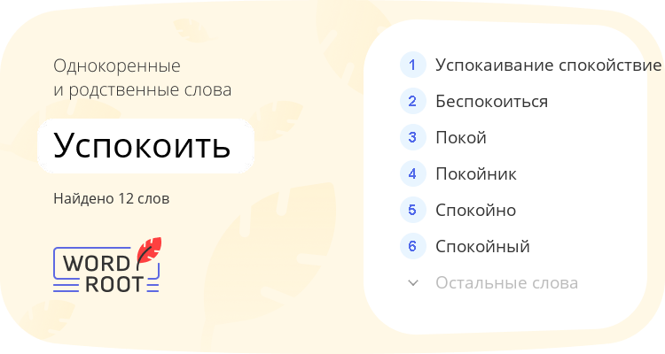 Однокоренные и родственные слова для успокоить