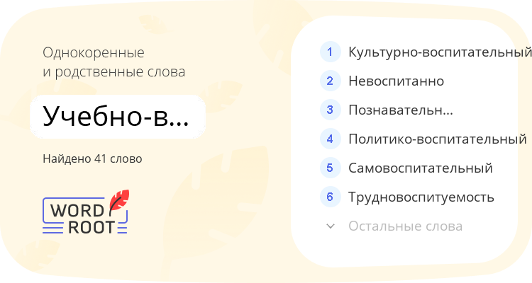 Однокоренные и родственные слова для учебно-воспитательный
