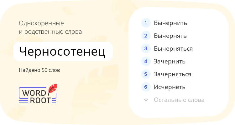 Однокоренные и родственные слова для черносотенец