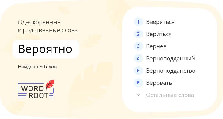 Однокоренные и родственные слова для вероятно