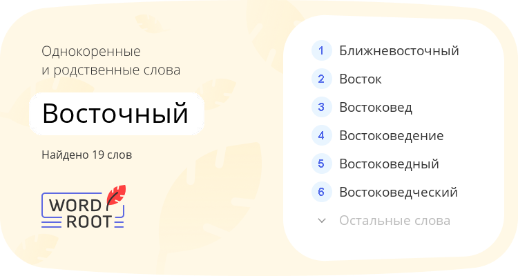 Однокоренные и родственные слова для восточный
