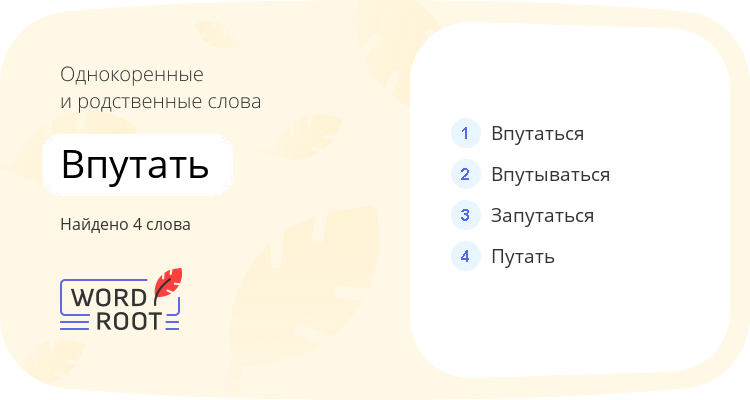 Однокоренные и родственные слова для впутать