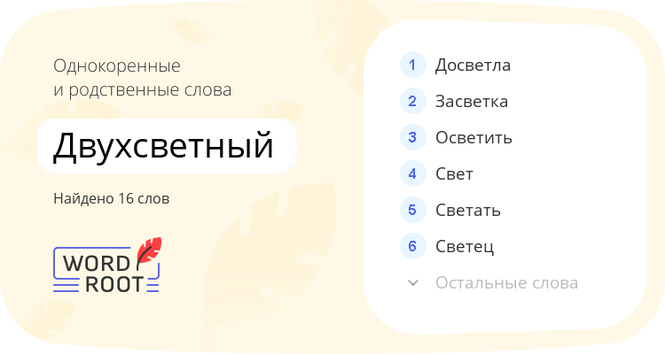 Однокоренные и родственные слова для двухсветный