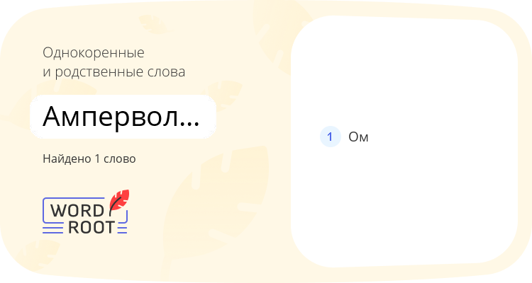 Однокоренные и родственные слова для ампервольтомметр