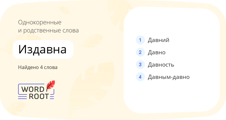 Однокоренные и родственные слова для издавна