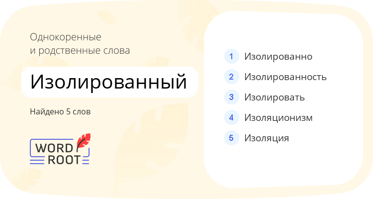 Однокоренные и родственные слова для изолированный