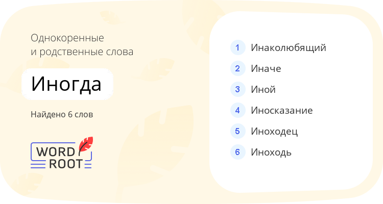 Однокоренные и родственные слова для иногда