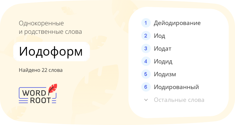Однокоренные и родственные слова для иодоформ