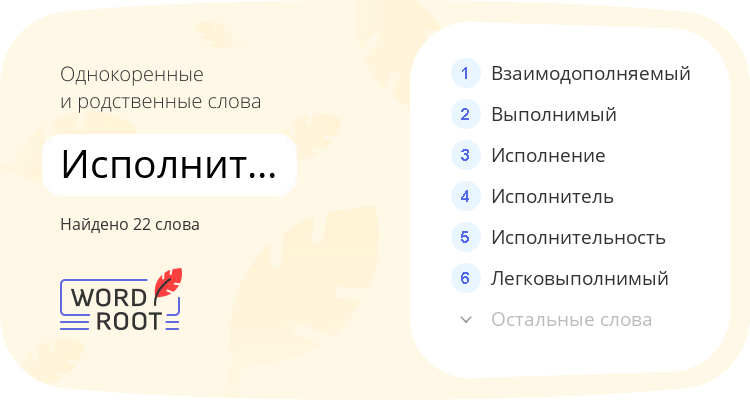 Однокоренные и родственные слова для исполнительный