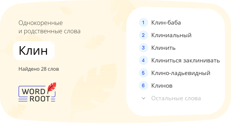 Однокоренные и родственные слова для клин