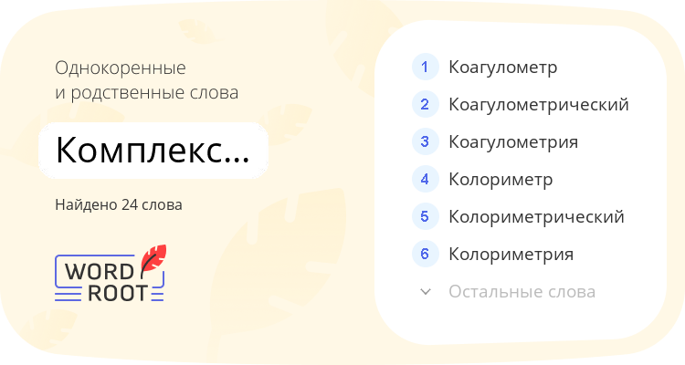Однокоренные и родственные слова для комплексометрический
