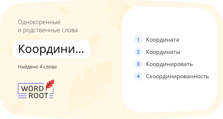 Однокоренные и родственные слова для координироваться