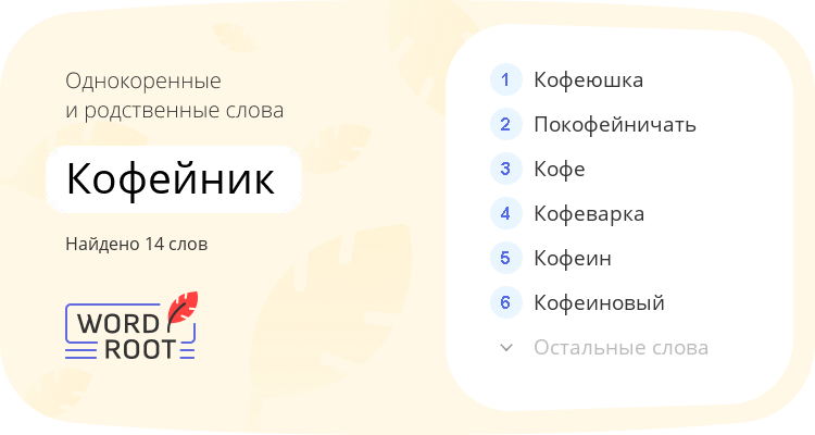 Однокоренные и родственные слова для кофейник