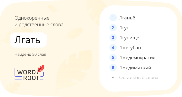 Однокоренные и родственные слова для лгать