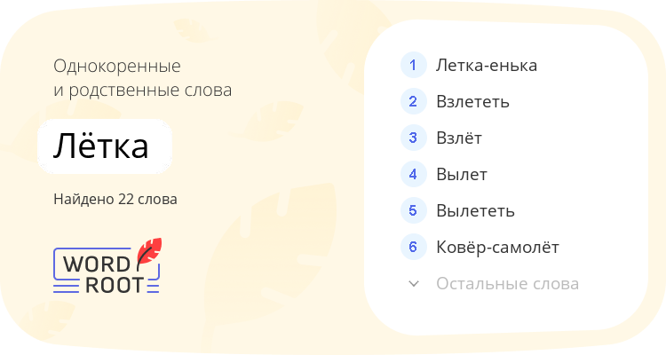 Однокоренные и родственные слова для лётка
