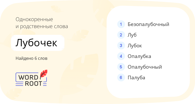 Однокоренные и родственные слова для лубочек
