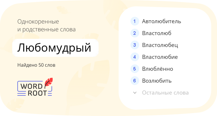 Однокоренные и родственные слова для любомудрый
