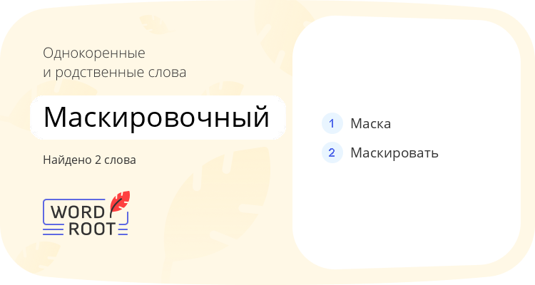 Однокоренные и родственные слова для маскировочный
