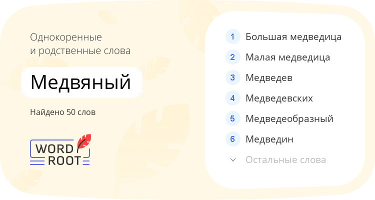 Однокоренные и родственные слова для медвяный