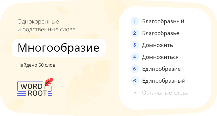 Однокоренные и родственные слова для многообразие