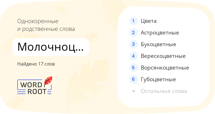Однокоренные и родственные слова для молочноцветковый