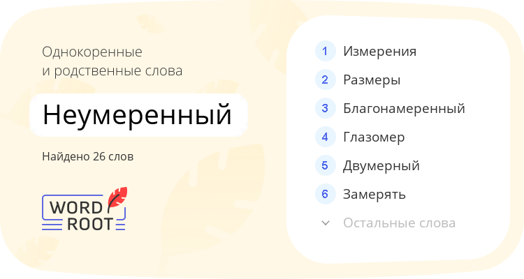 Однокоренные и родственные слова для неумеренный