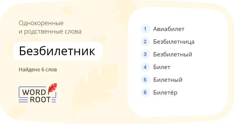Однокоренные и родственные слова для безбилетник
