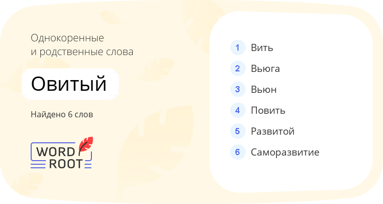 Однокоренные и родственные слова для овитый