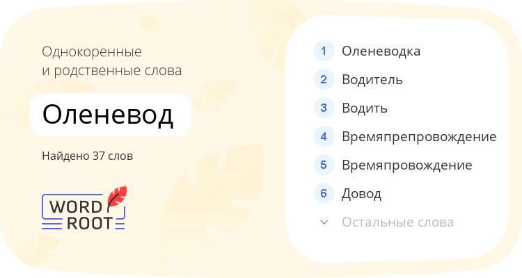 Однокоренные и родственные слова для оленевод