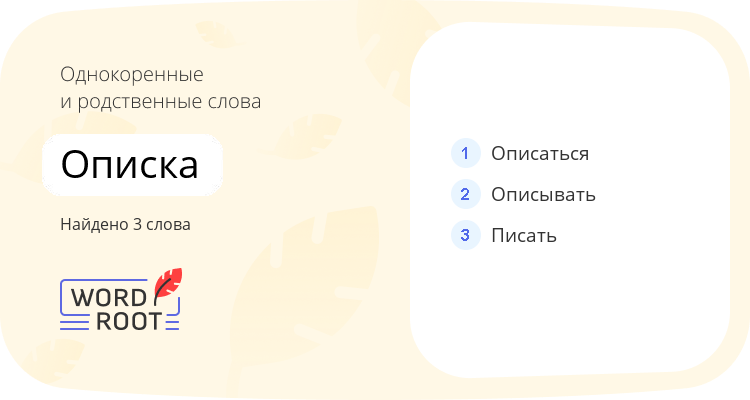 Однокоренные и родственные слова для описка