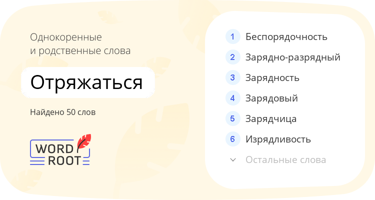 Однокоренные и родственные слова для отряжаться