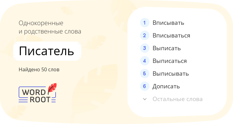 Однокоренные и родственные слова для писатель