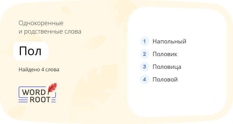 Однокоренные и родственные слова для пол