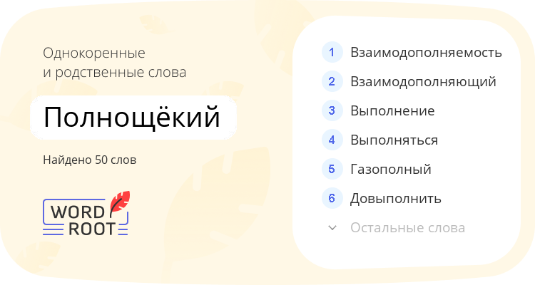 Однокоренные и родственные слова для полнощёкий